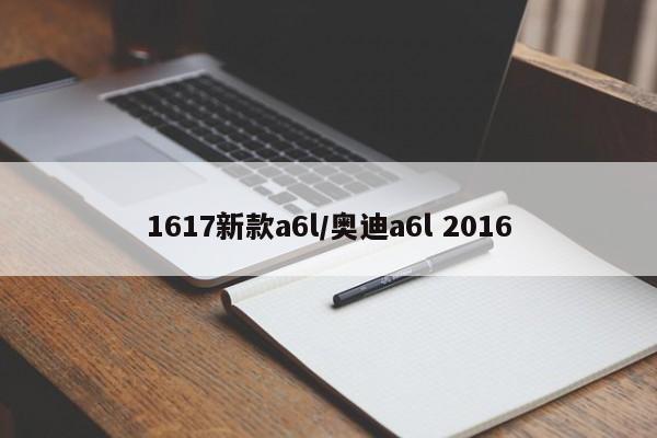1617新款a6l/奥迪a6l 2016
