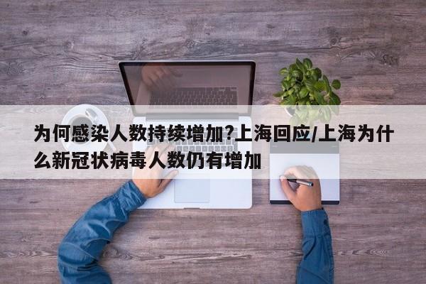 为何感染人数持续增加?上海回应/上海为什么新冠状病毒人数仍有增加