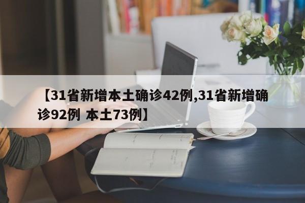 【31省新增本土确诊42例,31省新增确诊92例 本土73例】