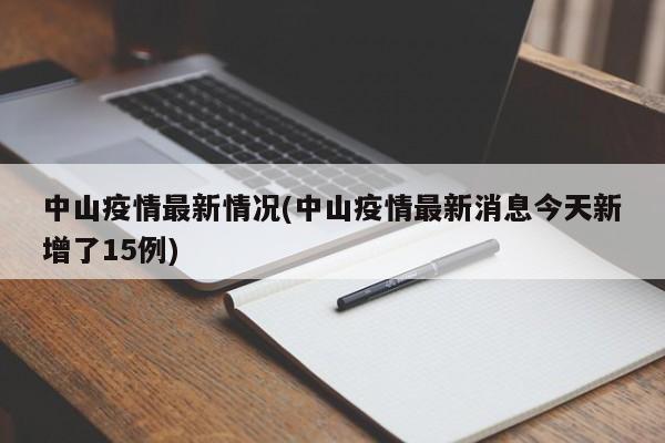 中山疫情最新情况(中山疫情最新消息今天新增了15例)