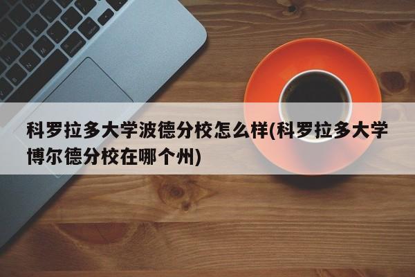 科罗拉多大学波德分校怎么样(科罗拉多大学博尔德分校在哪个州)