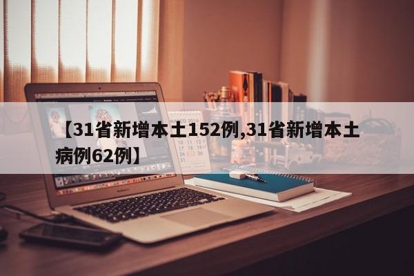 【31省新增本土152例,31省新增本土病例62例】