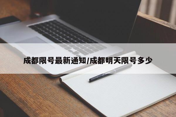 成都限号最新通知/成都明天限号多少