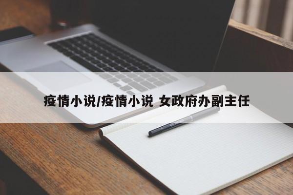 疫情小说/疫情小说 女政府办副主任