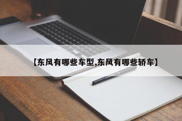 【东风有哪些车型,东风有哪些轿车】