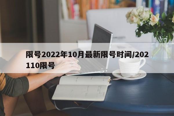限号2022年10月最新限号时间/202110限号