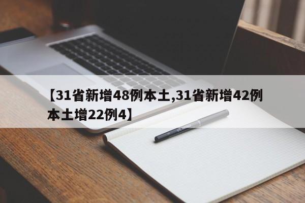【31省新增48例本土,31省新增42例 本土增22例4】