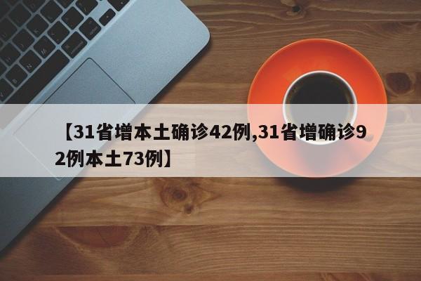 【31省增本土确诊42例,31省增确诊92例本土73例】