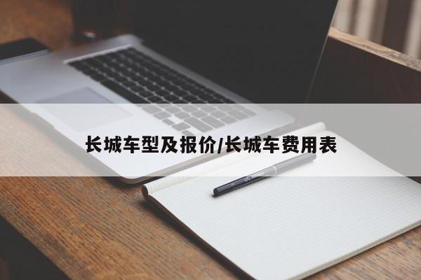长城车型及报价/长城车费用表