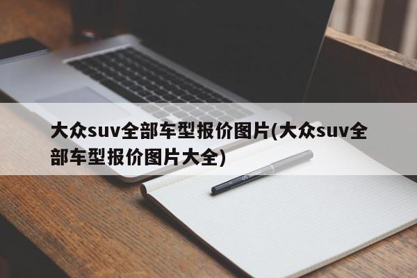 大众suv全部车型报价图片(大众suv全部车型报价图片大全)