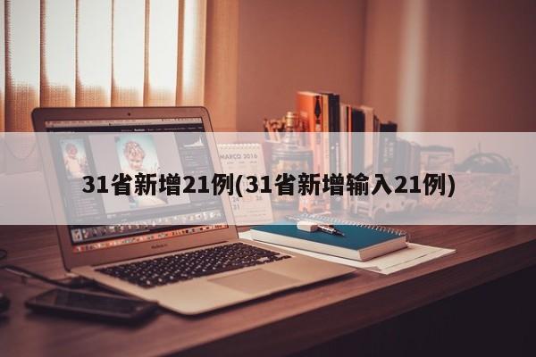 31省新增21例(31省新增输入21例)