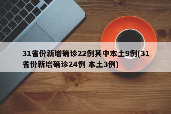31省份新增确诊22例其中本土9例(31省份新增确诊24例 本土3例)