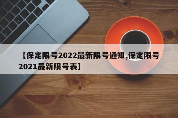 【保定限号2022最新限号通知,保定限号2021最新限号表】
