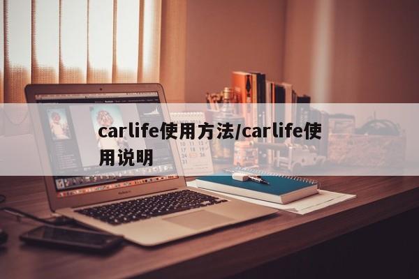 carlife使用方法/carlife使用说明