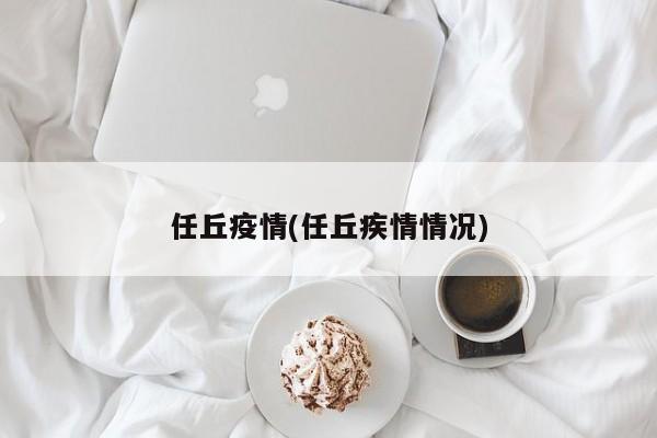 任丘疫情(任丘疾情情况)