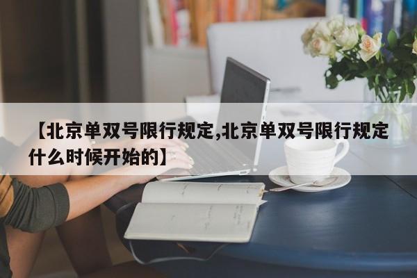 【北京单双号限行规定,北京单双号限行规定什么时候开始的】