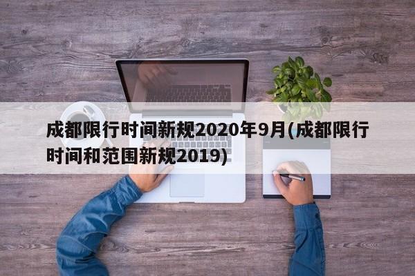 成都限行时间新规2020年9月(成都限行时间和范围新规2019)