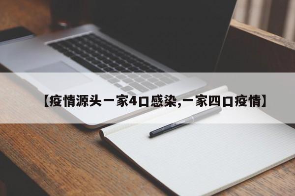 【疫情源头一家4口感染,一家四口疫情】