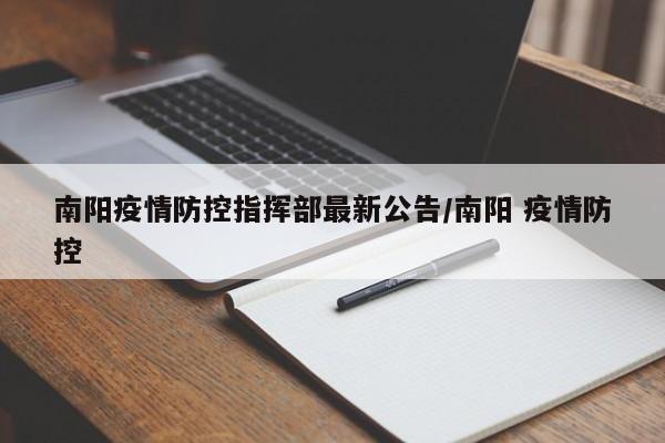 南阳疫情防控指挥部最新公告/南阳 疫情防控