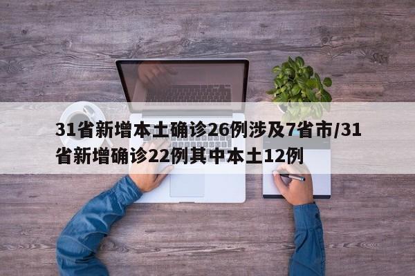31省新增本土确诊26例涉及7省市/31省新增确诊22例其中本土12例