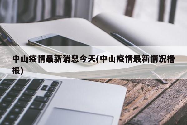 中山疫情最新消息今天(中山疫情最新情况播报)