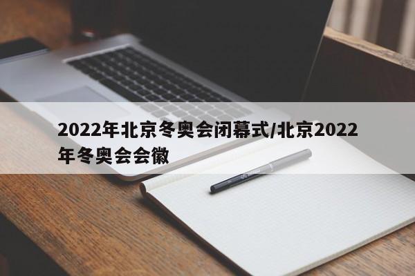 2022年北京冬奥会闭幕式/北京2022年冬奥会会徽