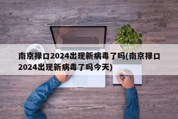南京禄口2024出现新病毒了吗(南京禄口2024出现新病毒了吗今天)