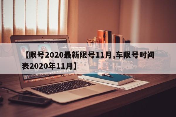 【限号2020最新限号11月,车限号时间表2020年11月】