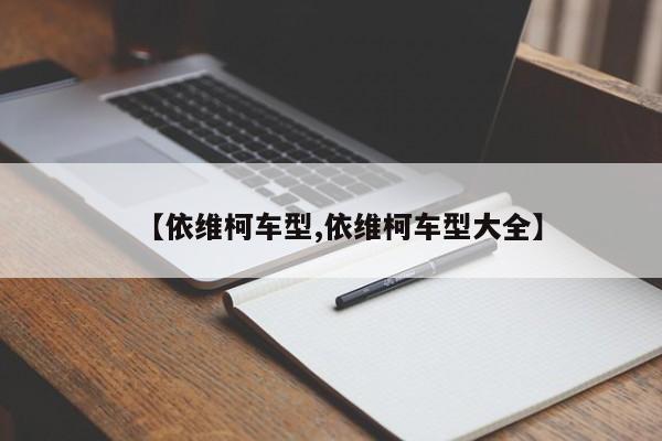 【依维柯车型,依维柯车型大全】
