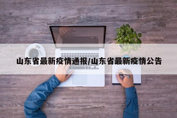 山东省最新疫情通报/山东省最新疫情公告