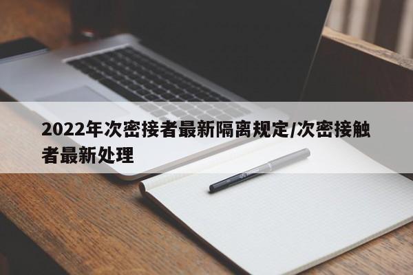 2022年次密接者最新隔离规定/次密接触者最新处理