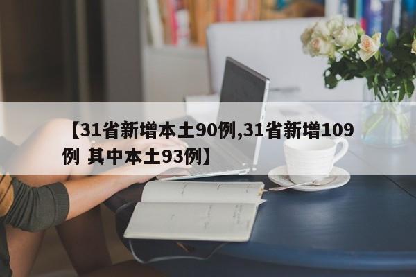 【31省新增本土90例,31省新增109例 其中本土93例】
