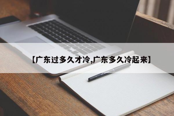 【广东过多久才冷,广东多久冷起来】
