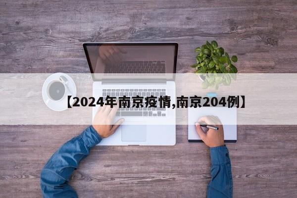 【2024年南京疫情,南京204例】