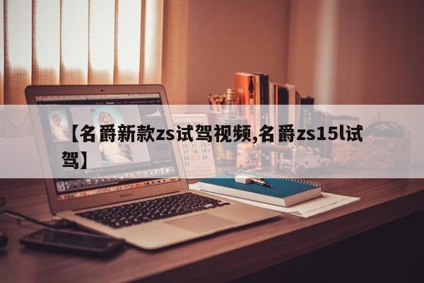 【名爵新款zs试驾视频,名爵zs15l试驾】