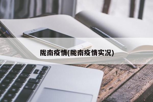 陇南疫情(陇南疫情实况)