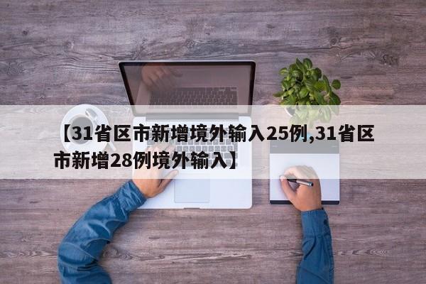 【31省区市新增境外输入25例,31省区市新增28例境外输入】